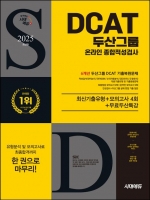 2025 시대에듀 두산그룹 DCAT 온라인 종합적성검사 6개년 기출