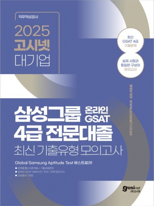 2025 고시넷 삼성그룹 온라인 GSAT 4급 전문대졸 최신 기출유형 모의고사(예약 11/19 출간예정)