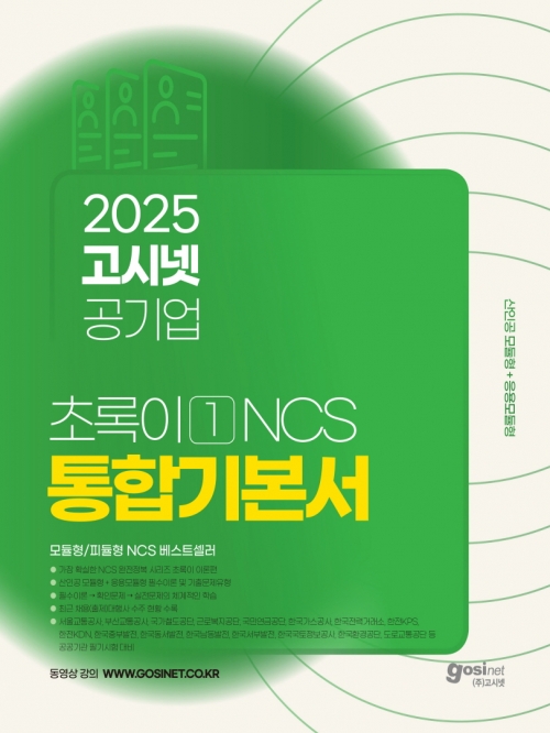 2025 고시넷 공기업 초록이1 NCS 기본서 모듈형/피듈형(예약 11/21 출간예정)