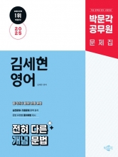 2025 박문각 공무원 김세현 영어 전혀 다른 개념 문법(예약 11/20 출간예정)