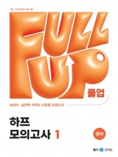 2025 Full-up 영어 하프 모의고사1