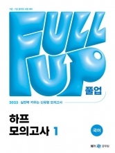 2025 Full-up 국어 하프 모의고사1