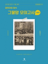 2025 김정현한국사 마무리의 정석 그물망 모의고사 기출편