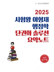 2025 시험왕 이형재 행정학 단권화솔루션 요약노트(예약 11/21 출간예정)