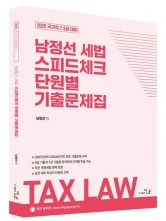 2025 국가직 7,9급 대비 남정선 세법 스피드체크 단원별 기출문제집