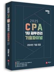 2025 CPA 1차 재무관리 기출파이널 (예약 11/20출간예정)