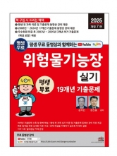 2025 평생 무료 동영상과 함께하는 위험물기능장 실기 19개년 기출문제