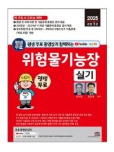 2025 평생 무료 동영상과 함께하는 위험물기능장 실기