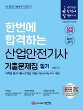 2025 산업안전기사 필기 기출문제집