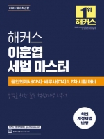 해커스 이훈엽 세법 마스터 (예약 11/22출간예정)