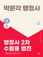 2025 박문각 행정사 행정사 2차 수험용 법전 (예약 11/22출간예정)