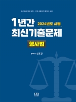 2024년도 시행 1년간 최신기출문제 형사법