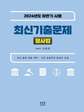 2024년도 하반기 시행 최신기출문제 형사법