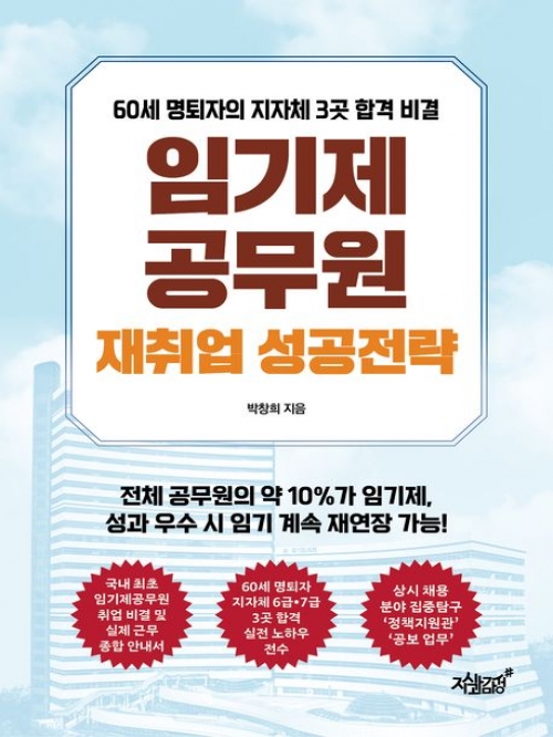 임기제공무원 재취업 성공전략(예약 11/20 출간예정)