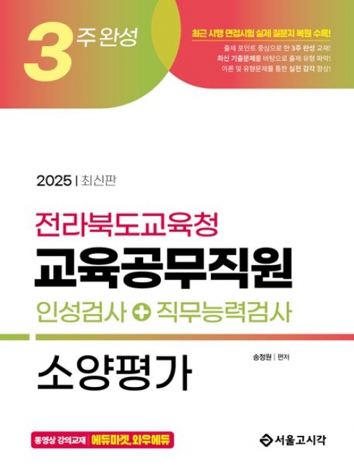 2025 3주 완성 전라북도교육청 교육공무직원 소양평가(인성검사+직무능력검사)