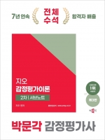 2025 박문각 감정평가사 2차 지오 감정평가이론 서브노트 (예약 11/22출간예정)