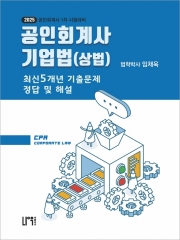 2025 공인회계사 기업법(상법) 최신 5개년 기출문제 정답 및 해설 (예약 11/25출간예정)