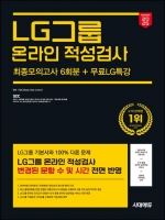 2025 시대에듀 All-New LG그룹 온라인 적성검사 최종모의고사 6회분