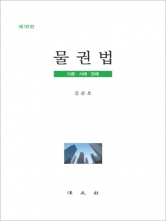 물권법 (예약 12/2출간예정)