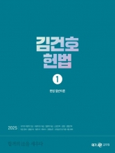 2025 김건호 헌법1 헌법 일반이론(예약 11/28출간예정)