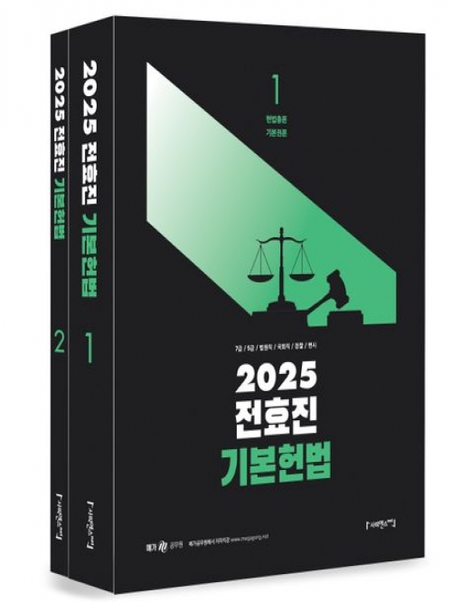 2025 전효진 기본헌법 전 2권(예약 11/26 출간예정)