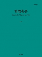 형법총론 (예약 11/21출간예정)