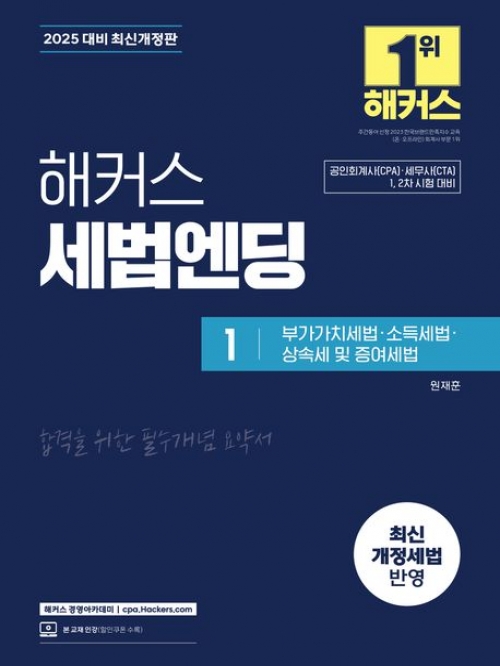 2025 해커스 세법엔딩 1 (부가가치세법 소득세법 상속세 및 증여세법) (예약 11/26출간예정)