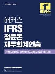 해커스 IFRS 정윤돈 재무회계연습