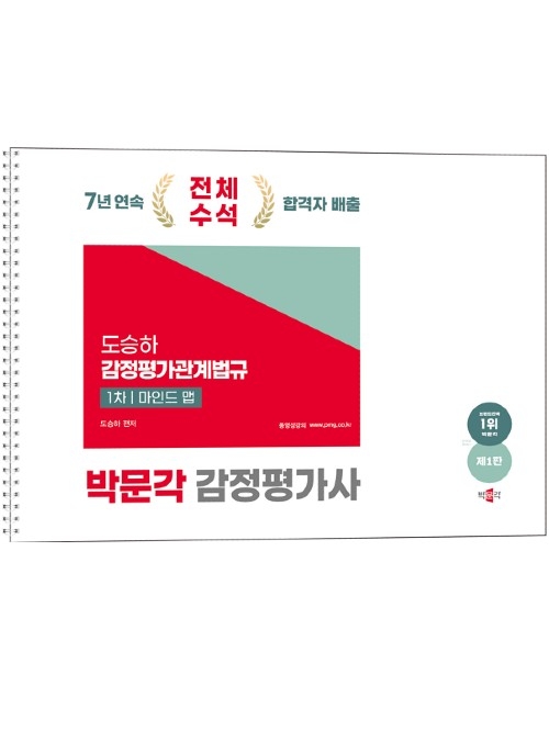 2025 감정평가사 1차 도승하 감정평가관계법규 마인드맵 (예약 11/27출간예정)