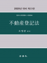 2025 부동산등기법