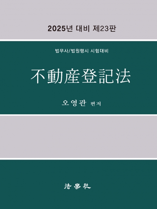 2025 부동산등기법