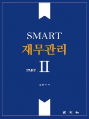 SMART 재무관리 2