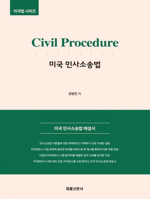 미국 민사소송법 Civil Procedure