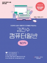 2025 김진수 컴퓨터일반 계리직