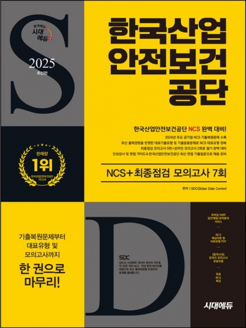 SDC 2025 시대에듀 한국산업안전보건공단 NCS+최종점검 모의고사 7회 시대고시기획