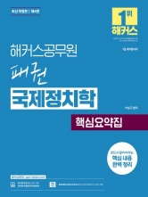해커스공무원 패권 국제정치학 핵심요약집