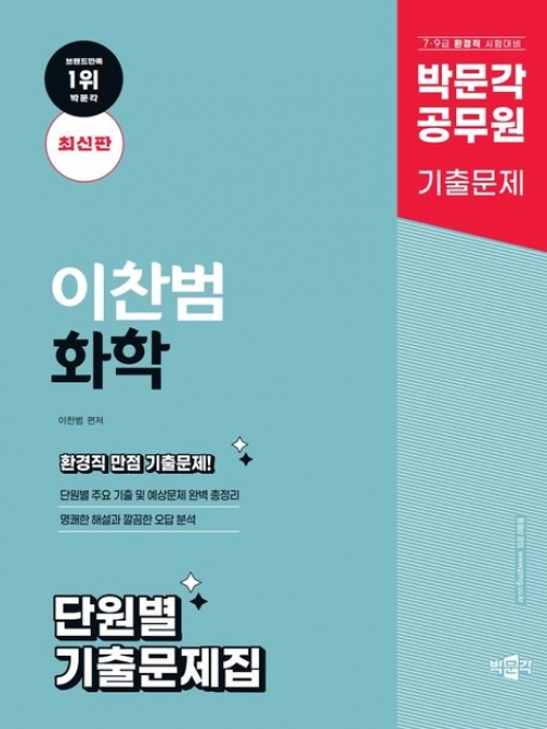 박문각 공무원 이찬범 화학 단원별 기출문제집