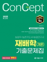 2025 컨셉 농업직 재배학(개론) 기출문제집