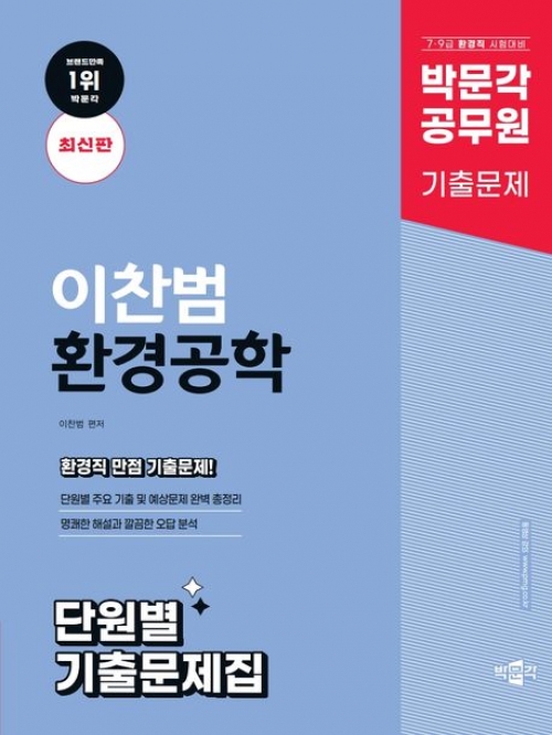 박문각 공무원 이찬범 환경공학 단원별 기출문제집