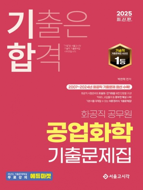 2025 기합 화공직 공업화학 기출문제집