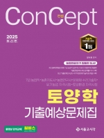 2025 컨셉 농업직 토양학 기출예상문제집