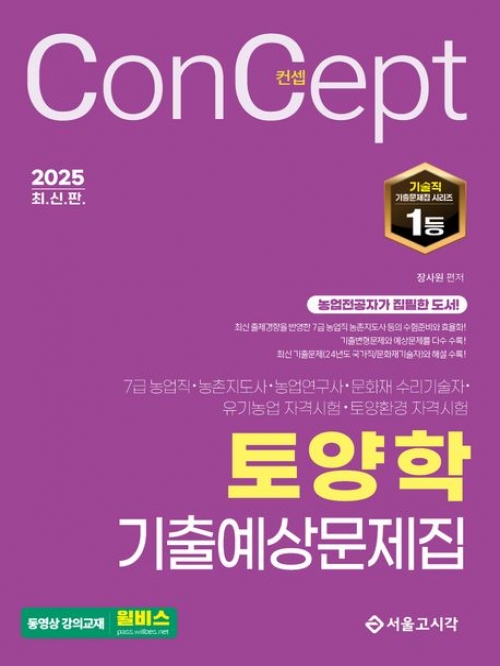 2025 컨셉 농업직 토양학 기출예상문제집