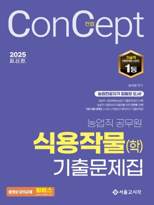 2025 컨셉 농업직 식용작물학 기출문제집