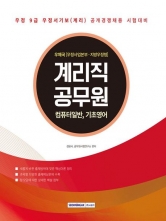 2025 계리직 공무원 컴퓨터일반, 기초영어
