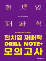 2025 한치영 재배학 Drill Note+ 모의고사