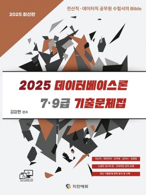 2025 7,9급 데이터베이스론 기출문제집