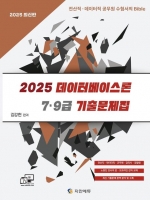 2025 7,9급 데이터베이스론 기출문제집