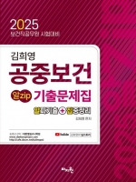 2025 김희영 공중보건 알Zip 기출문제집