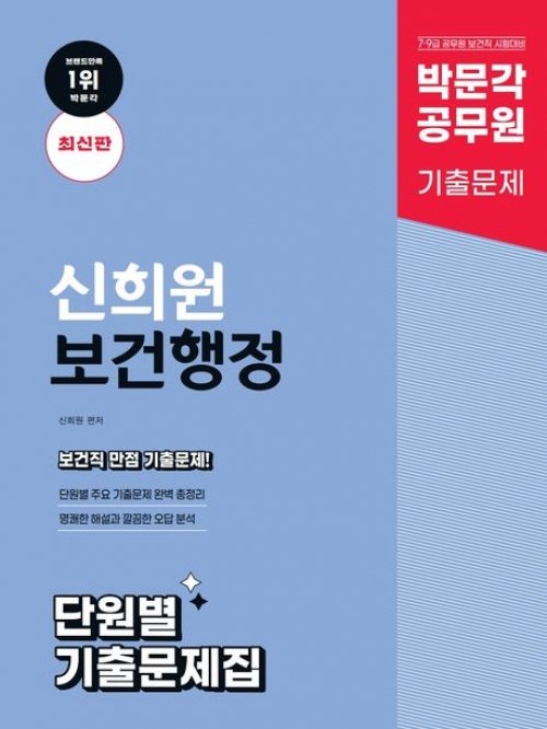 박문각 공무원 신희원 보건행정 단원별 기출문제집