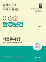 2025 이승훈 환경보건 기출문제집